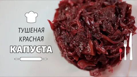 Можно ли тушить красную капусту