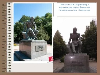 Когда смотришь на памятник лермонтова