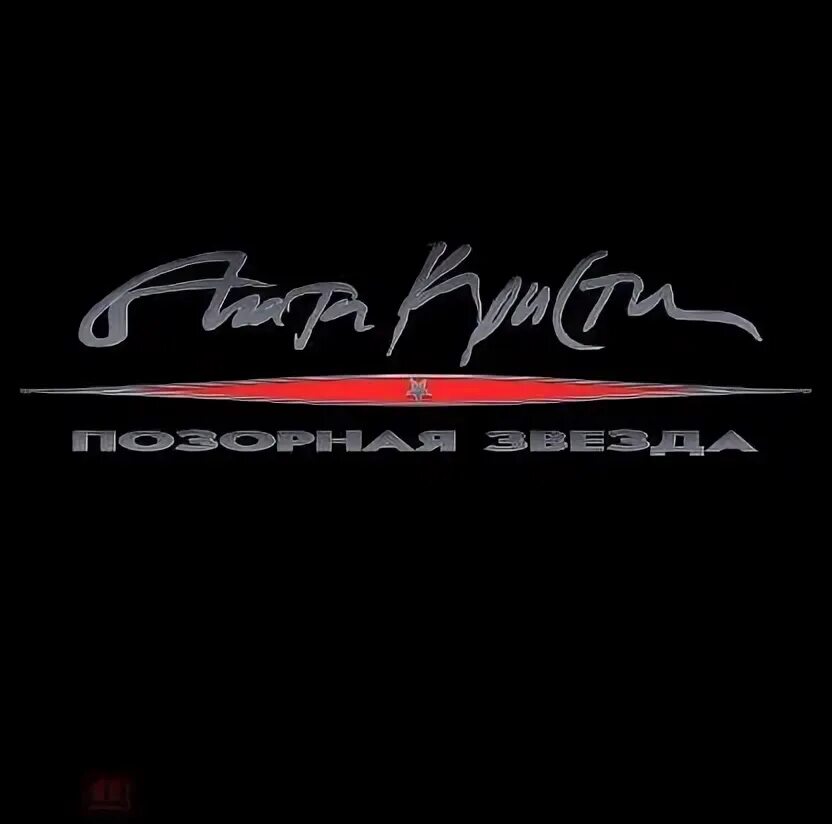 Песня москва позорная. Песня москва позорная. Песня москва позорная. Текст песни москва. Московская песня.