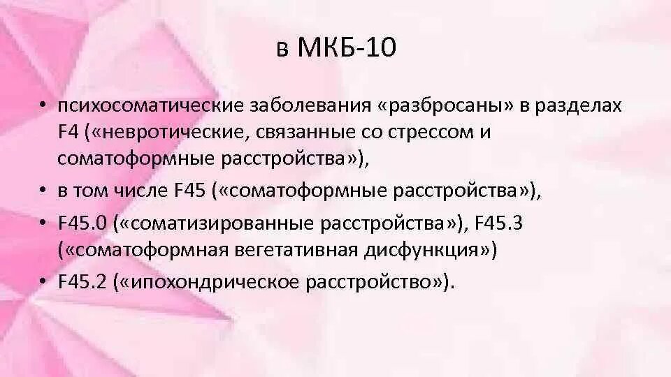 0 10 заболевание. Психосоматические расстройства. Психосоматические заболевания мкб. Классификация психосоматических расстройств. Психосоматические расстройства мкб 10.