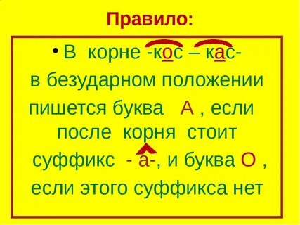 Кас кос правило по русскому 6 класс