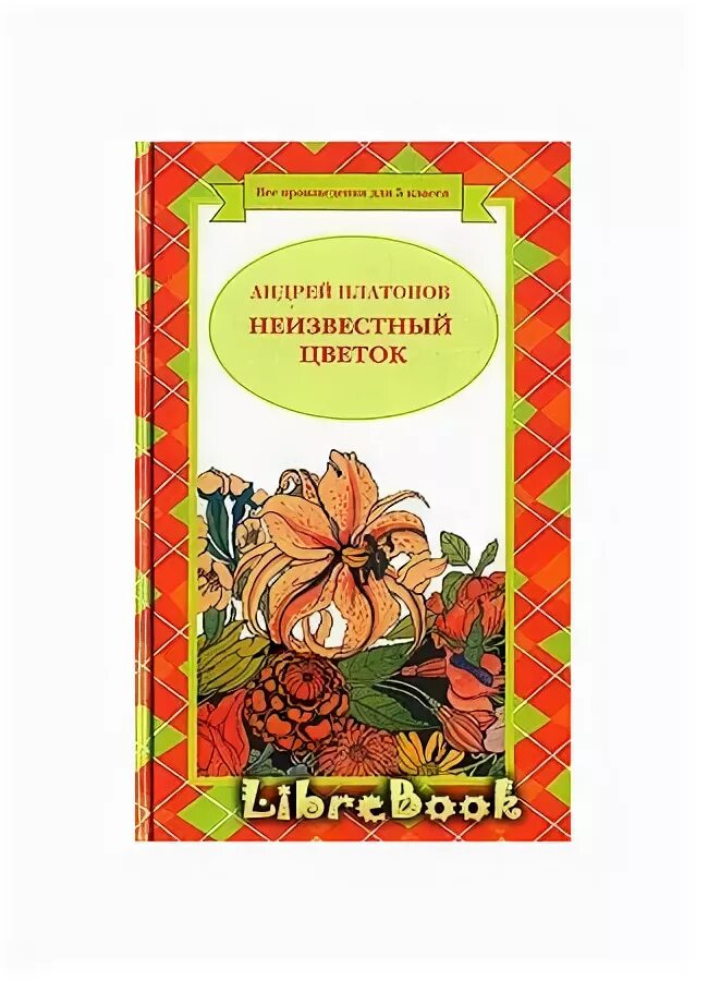 Любовь к родине или путешествие воробья платонов. Разноцветная бабочка Легенда. Платонов а. "неизвестный цветок".
