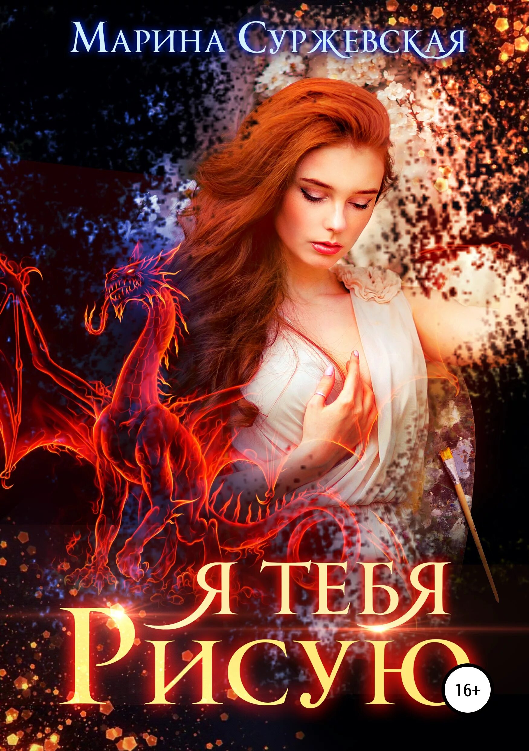 я тебя рисую марина суржевская. иллюстрации к книгам фэнтези суржевская марина. марина суржевская арты. я тебя рисую книга. я тебя рисую марина суржевская.