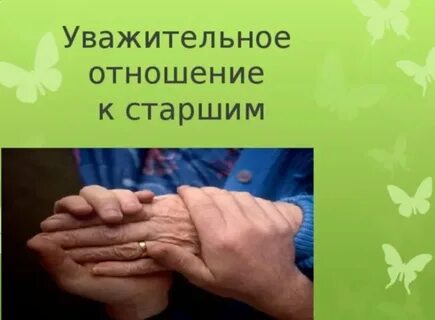 Уважительное доброе отношение к людям