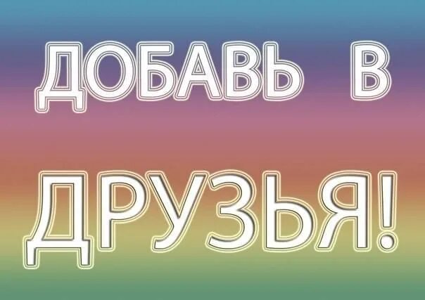 Добавь еще 1 минуту. Добавь в друзья. Добавляйся в друзья. Добавляйтесь в друзья ВКОНТАКТЕ. Картинка Добавляйтесь в друзья.