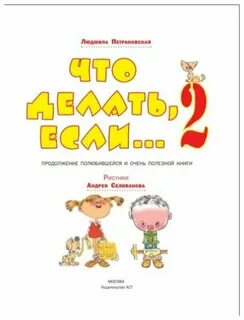 Книга что делать если