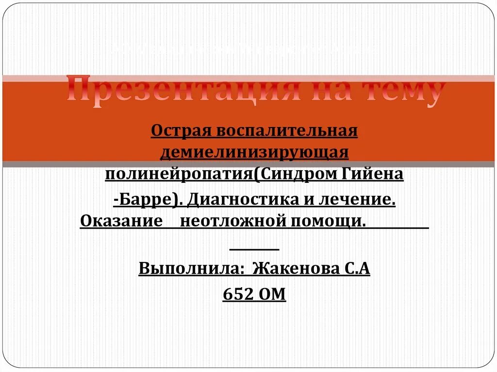 Воспалительная демиелинизирующая полинейропатия. Острые Демиелинизирующие синдромы. Острая воспалительная демиелинизирующая полирадикулонейропатия. Острая воспалительная демиелинизирующая полинейропатия диагностика.