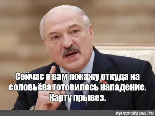 Откуда готовилось нападение. Лукашенко Мем. Лукашенко а я сейчас вам покажу. Лукашенко Мем я сейчас покажу. А Я вам щас покажу Лукашенко.