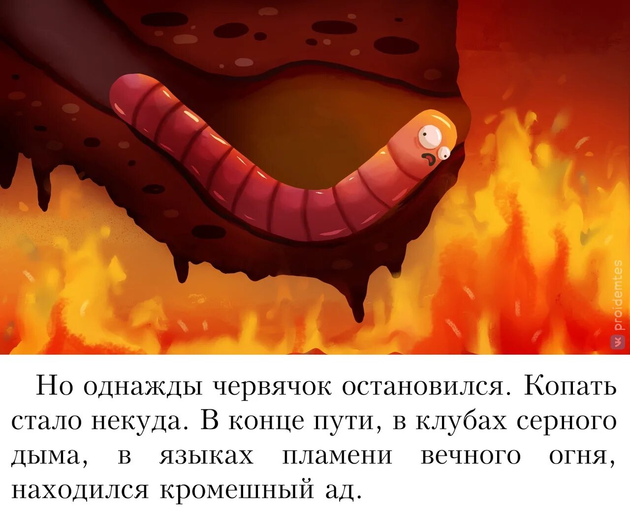 Я копаюсь как червяк текст