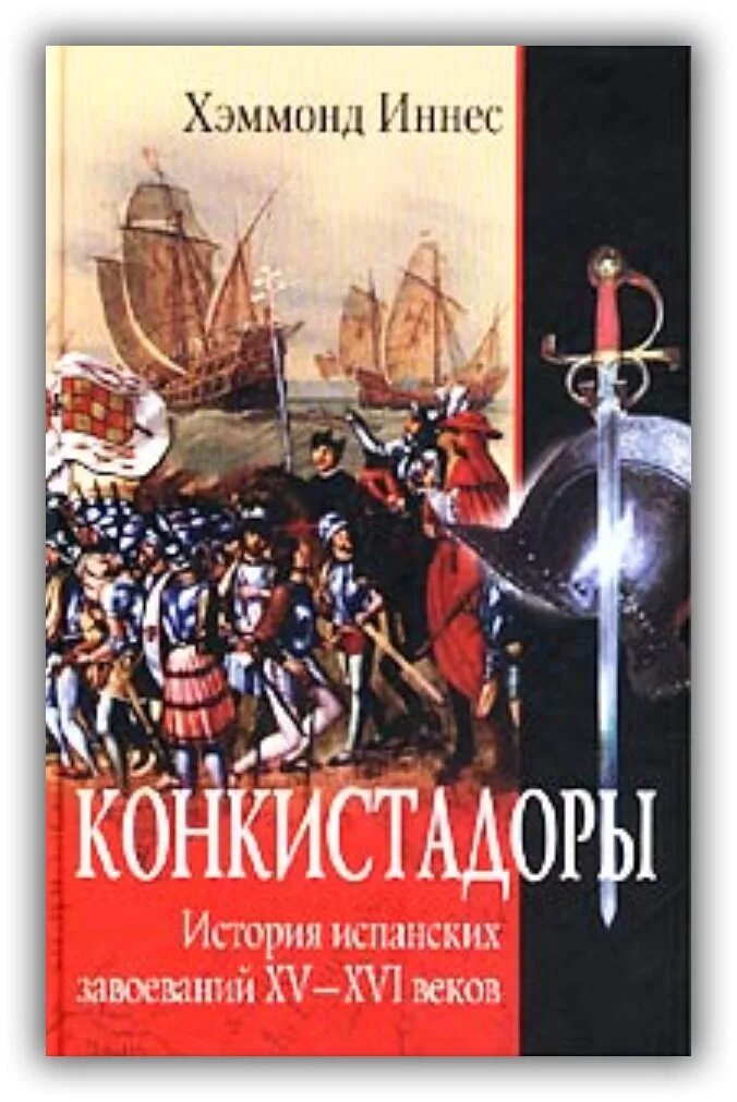 2. Хэммонд и. Конкистадоры. История испанских завоеваний. . Хэммонд и. Конкистадоры. История испанских завоеваний. Хэммонд Иннес Конкистадоры. Книги про конкистадоров. Читать историю испании