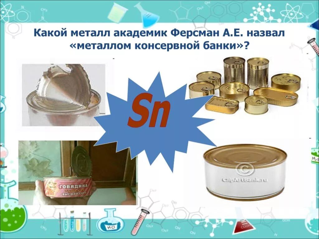 Железная банка. Химическая формула консервных банок. Химическое вещество консервной банки. Рыбные консервы ассортимент. Химическое вещество консервной банки.