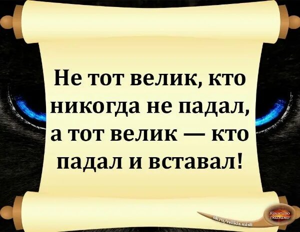 Не тот велик кто никогда не падал а тот кто падал и вставал. Я не одна со мной всевышний. Не тот велик кто никогда не падал а тот кто падал и вставал. Не тот велик кто не падал. Не тот велик кто никогда.