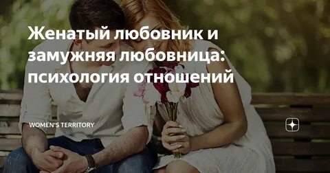 Зачем нужен любовник замужней женщине