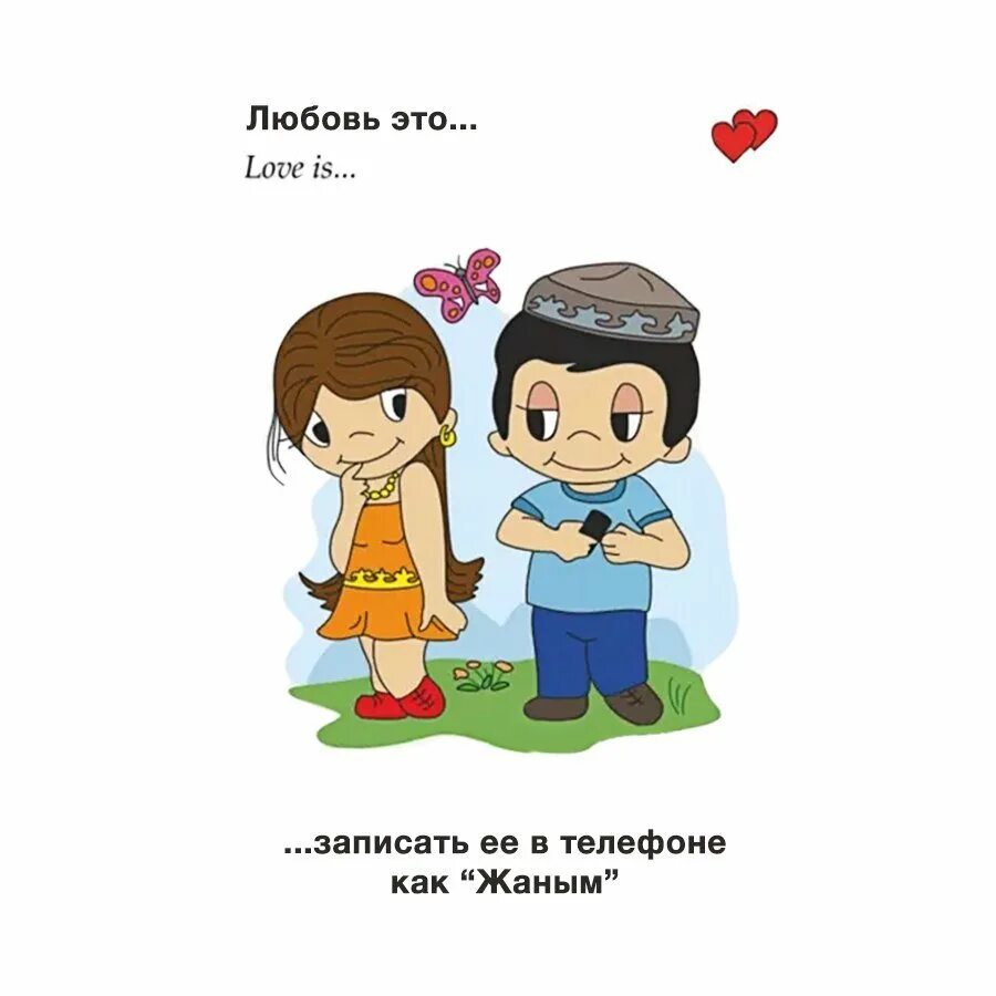 Казахском языке про любовь. Мифы о любви. любовь это выбор. признание в любви на татарском. я тебя люблю на татарском.