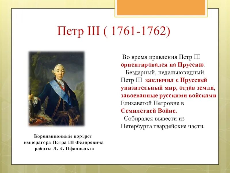 А. Тема правление петра 3 подпиши правителей. Правление петра 3 реформы. 1761-1762 – правление петра iii. Правление петра 3.