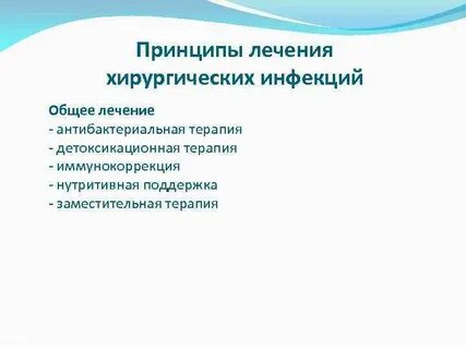 Общее лечения хирургической инфекции