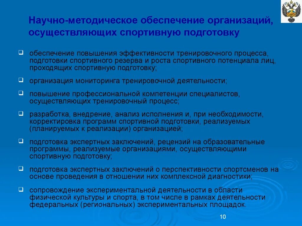 Организации спортивной подготовки в российской федерации. Организация спортивной подготовки. Методическое обеспечение тренировочного процесса. Разработка программ спортивной подготовки. Научно-методическое обеспечение это.