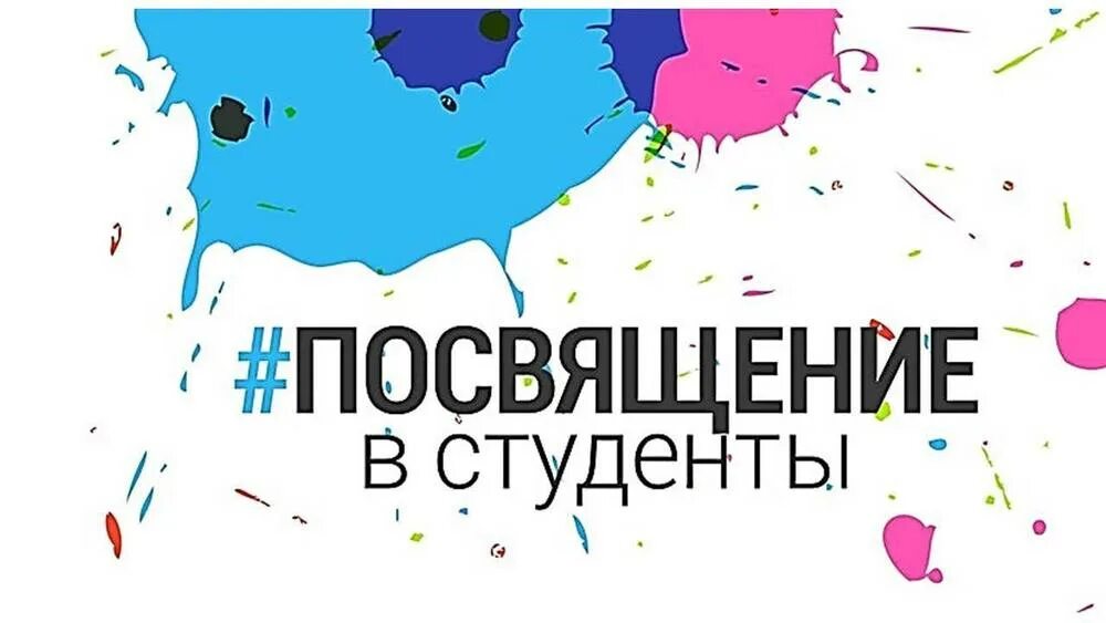Посвят в студенты. Посвящение в первокурсники. посвящение в студенты заставка. посвящение в студенты эмблема. презентация посвящение в студенты.