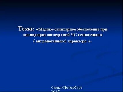 Медико санитарное обеспечение ликвидации