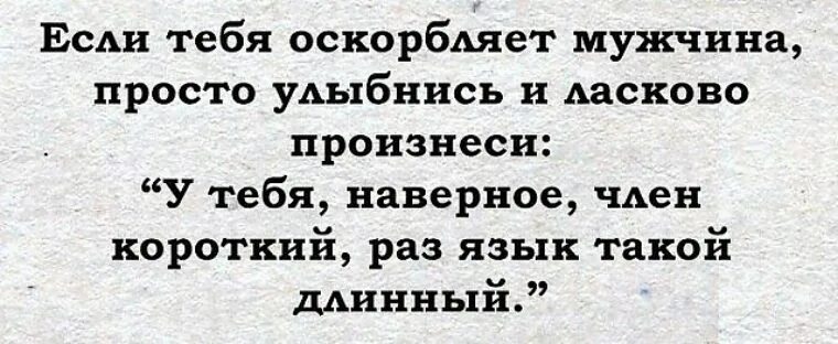 Как обидно обозвать девушку