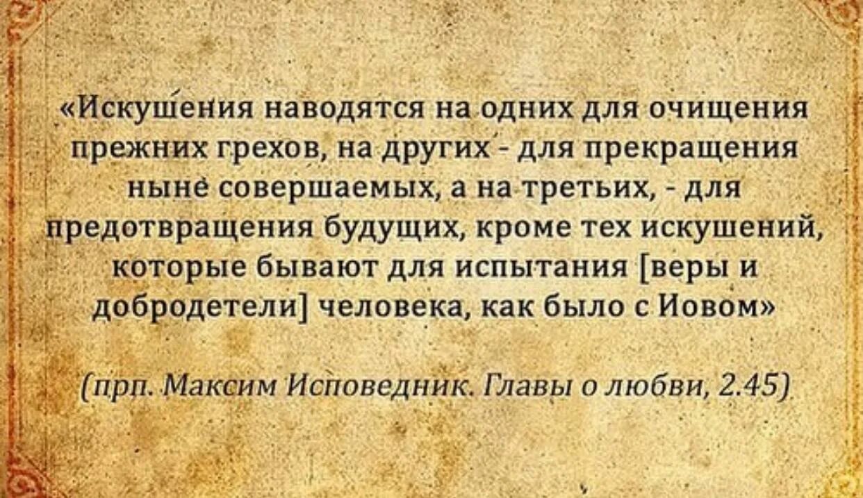 Высказывания святых отцов о скорбях. Скорбь изречения святых отцов. Изречения святых отцев о скорбях. Святые отцы об искушениях.