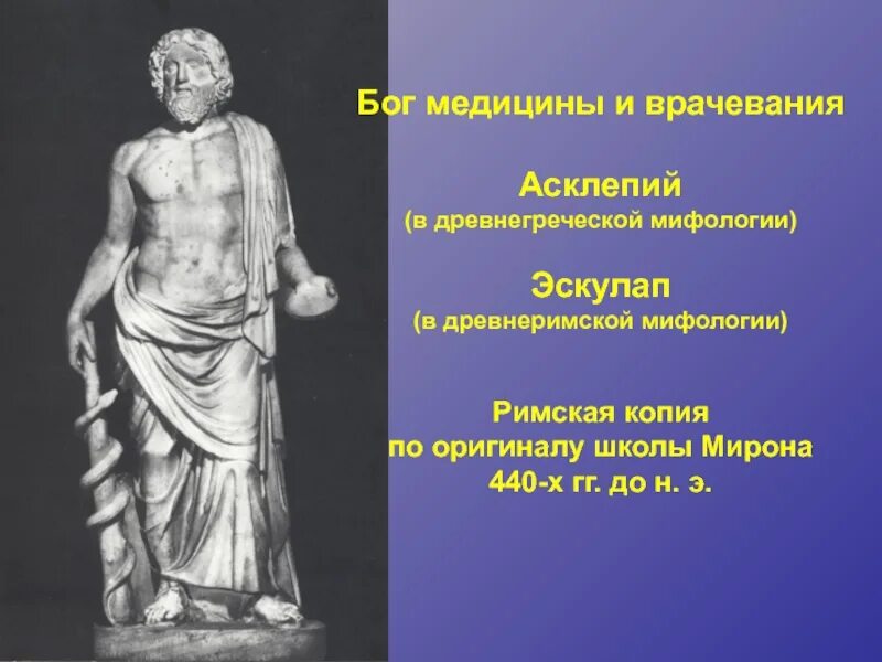 Бог врачевания в мифологии 7 букв сканворд. Асклепий бог врачевания. асклепий бог древней греции. асклепий древняя греция. бог эскулап в древнем риме.