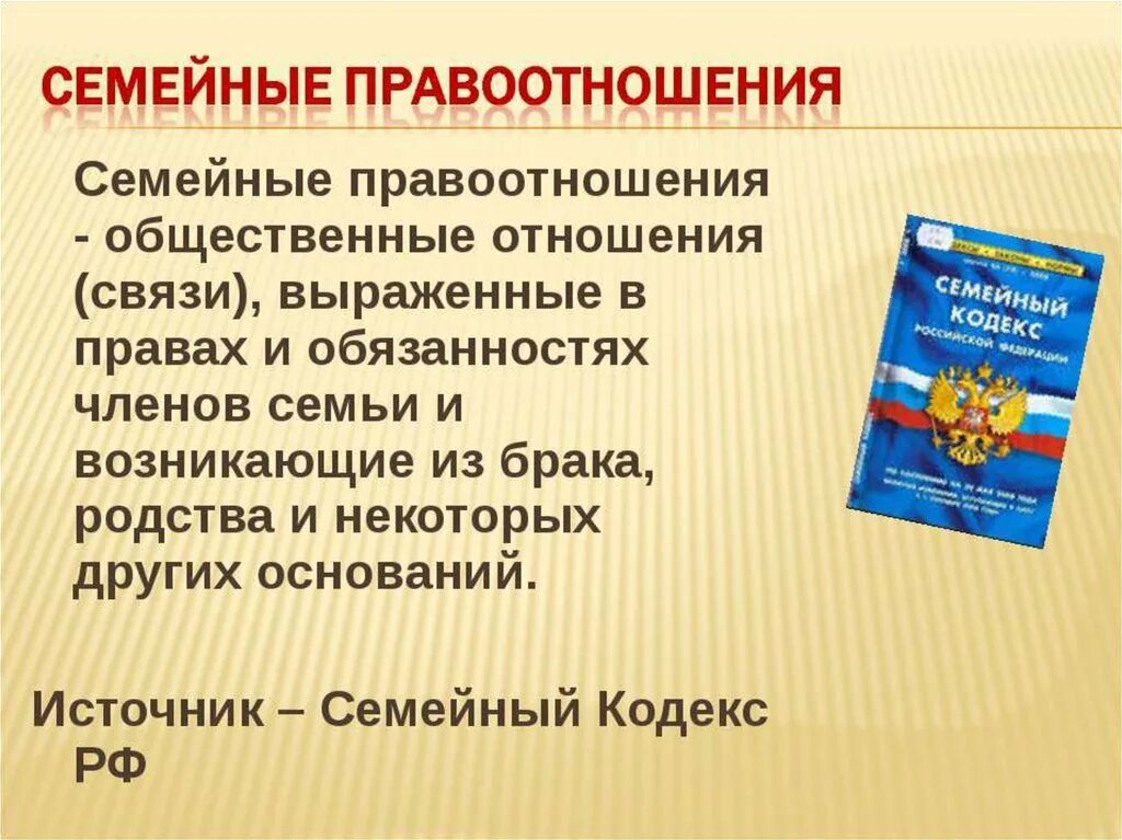 Семейное право сообщение кратко. Семейные правоотношения. Семейные правоотношения 9 класс. Семейный кодекс РФ.