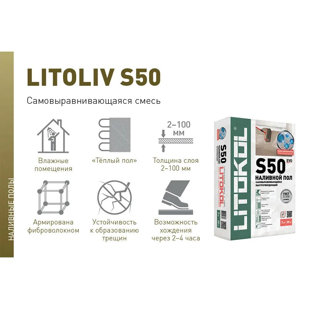 Наливной пол Litokol LITOLIV s50. LITOLIV s50 самовыравнивающая смесь (20kg Bag). Litokol LITOLIV s50 20 кг. Ровнитель для пола Литокол.