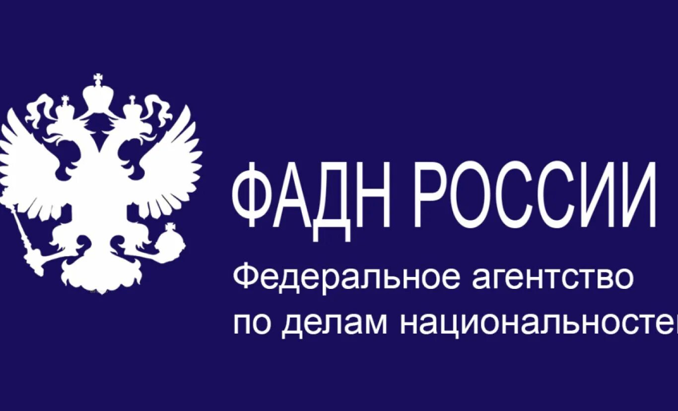 Российское агентство рф. Федеральное агентство по делам национальностей. Федеральное агентство по делам национальностей логотип. ФАДН России. Фото Федеральное агентство по делам национальностей РФ..