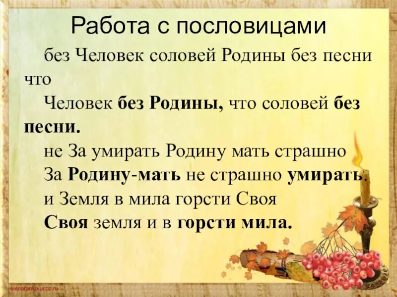 Человек без родины соловей без песни объяснение. Человек без Родины пословица. Человек без Родины пословица продолжение. Закончите пословицу человек без Родины. Человек без Родины продолжить пословицу.