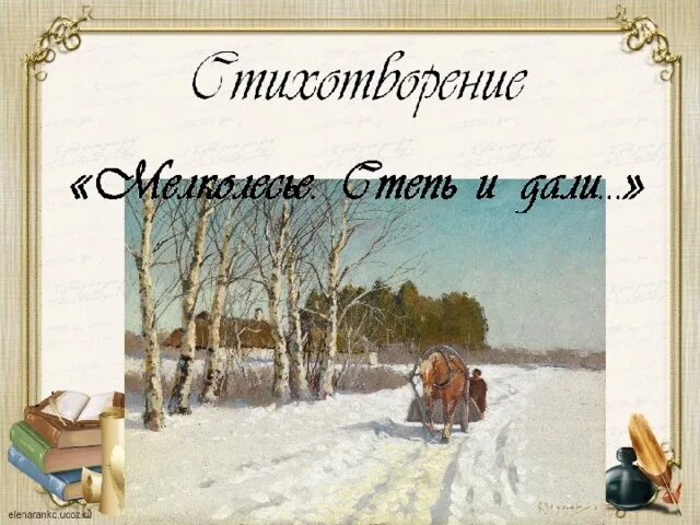 Какая тема стихотворения пороша. Есенин мелколесье. есенин мелколесье степь. есенин мелколесье пороша. есенин &quot;мелколесье. степь да дали..&quot;.