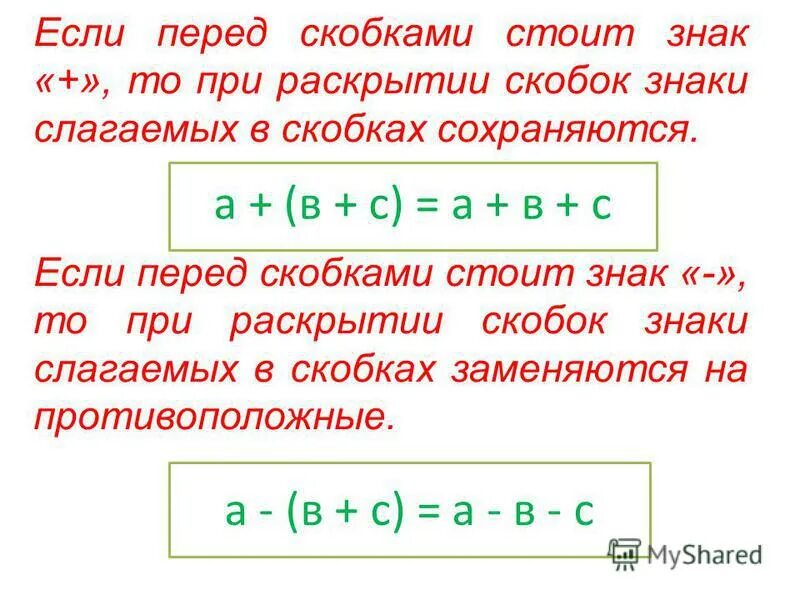 Правило если перед скобками стоит