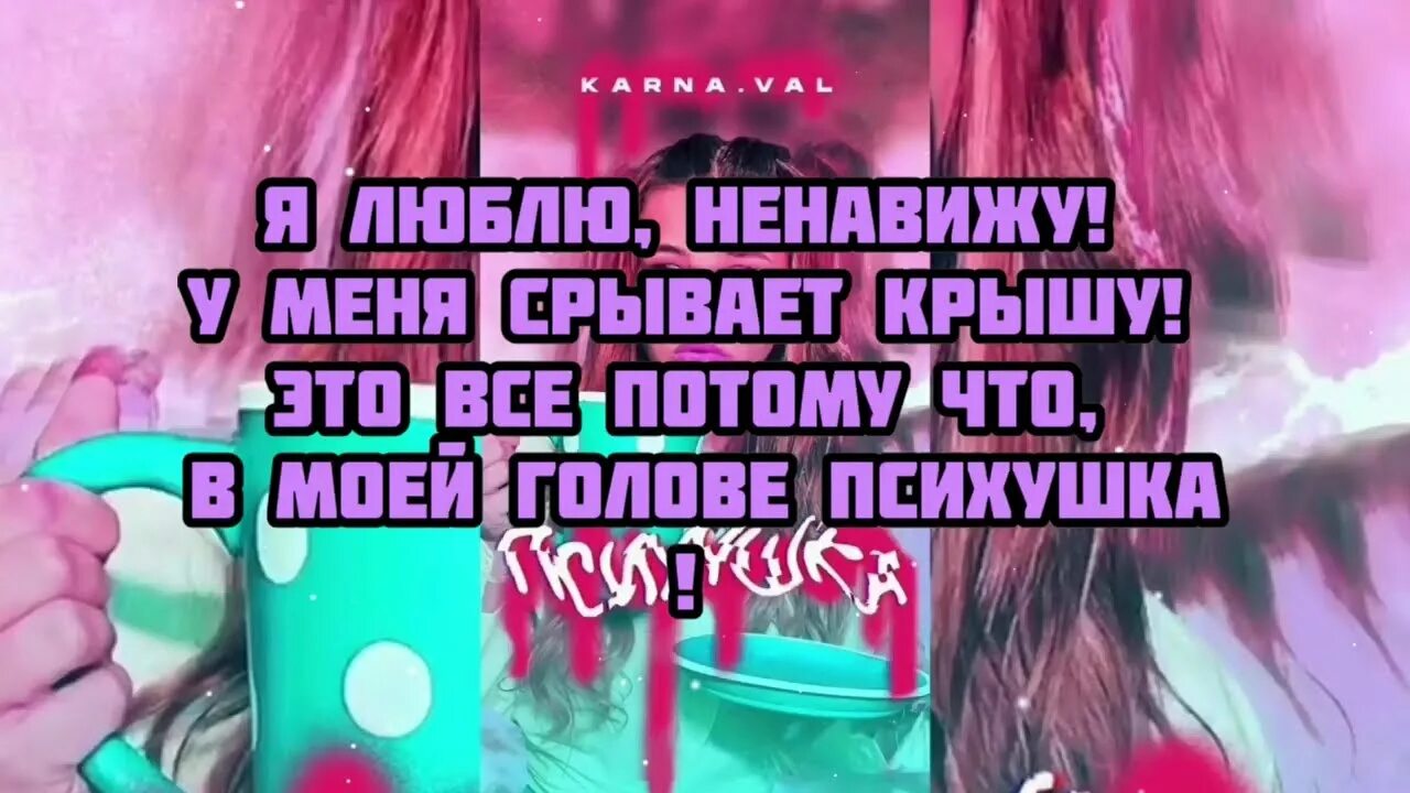 Психушка текст. Психушка Karna.Val. Песня психушка текст. Текст песни психушка карнавал. Люблю и презираю