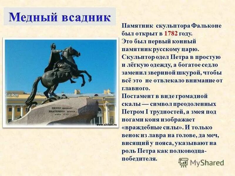 «Медный всадник» в Санкт- Петербурге (Фальконе). Медный всадник памятник Петру 1. Сообщение о памятнике Петру 1 в Санкт-Петербурге медный всадник. Памятник Петру 1 в Петербурге медный всадник описание.