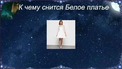 Сонник подарили платье