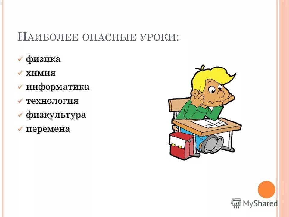 Интернет урок физика. Опасный урок. Опасности на уроках технологии. Правила поведения на уроке физике химии информатике физкультуры.