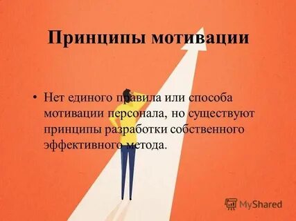 Принципы мотивации