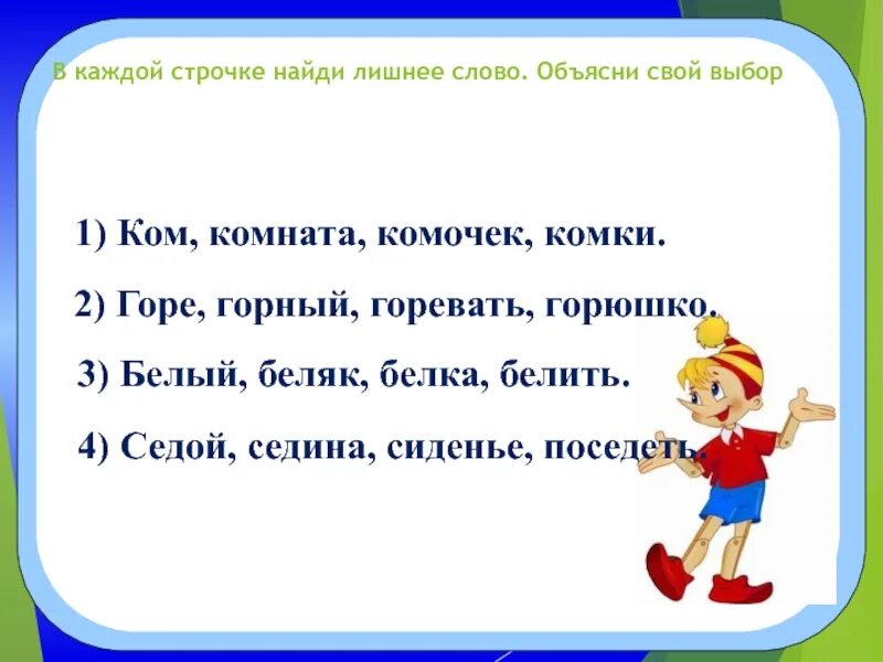 Выпиши лишнее слово из приведенного ряда. Найдите лишнее слово в каждой строчке. Найдите в каждой строке лишнее слово. Найди лишнее слово в строчке. Лишнее слово в строчке.