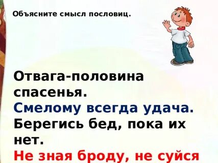 Объясните пословицу храбрость сестра победы