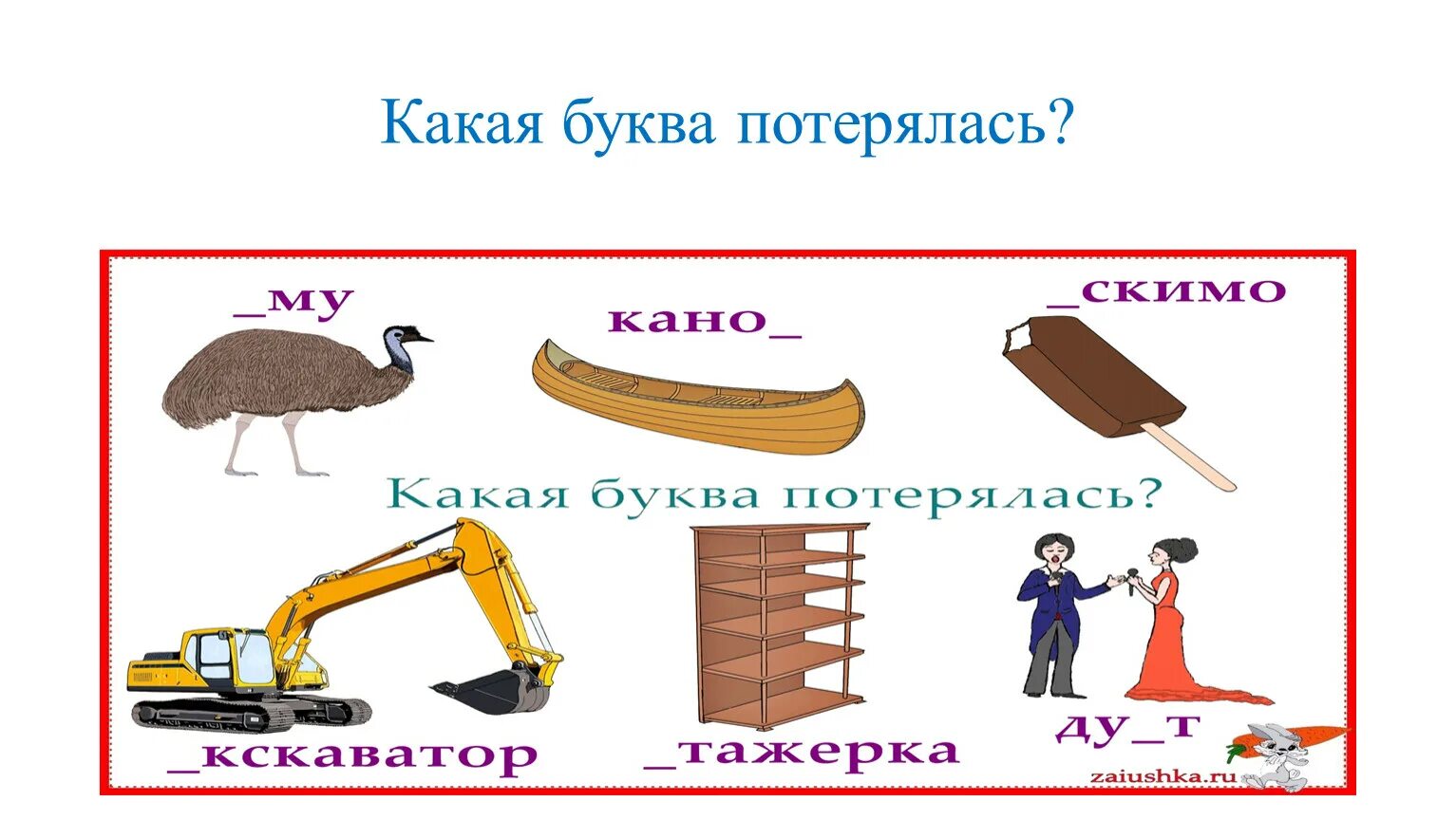 Какая буква заблудилась говорят один рыбак. Какая буква потерялась. Какая буква потерялась картинки. Какая буква потерялась буква к. Буква потерялась для дошкольников.