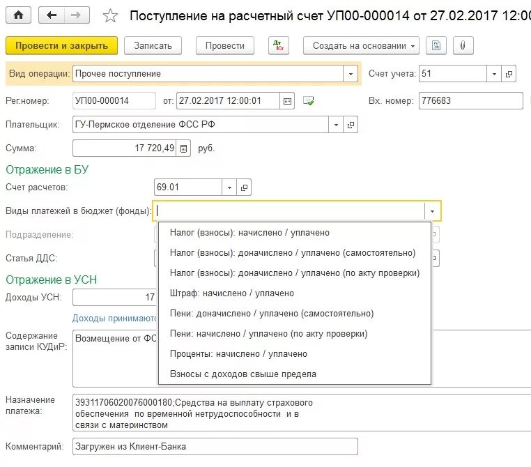 Поступления от покупателей счет. Возмещение ФСС В 1с 8.3. Возмещаемые расходы в 1с 8.3. ФСС-1. Возмещение из ФСС В 1с 8.2 бюджет.