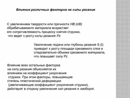 Влияние на силу резания