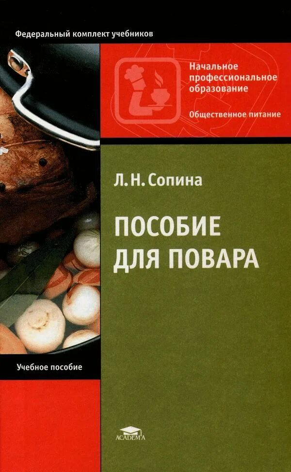 Пособие для пту. Учебник повара. учебное пособие для повара. повар с книгой. методическое пособие для повара.