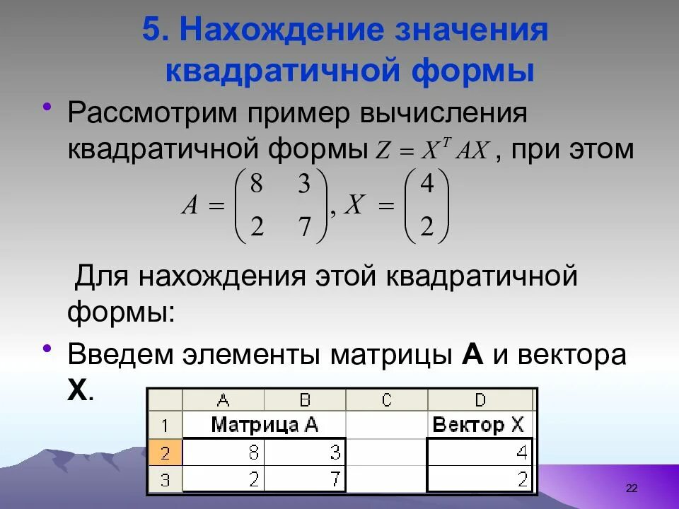 Нахождение квадратичной формы. Положительно отрицательно определенная квадратичная форма. Рассмотрим пример вычисления значения :. Функция от матрицы. Положительная квадратичная форма