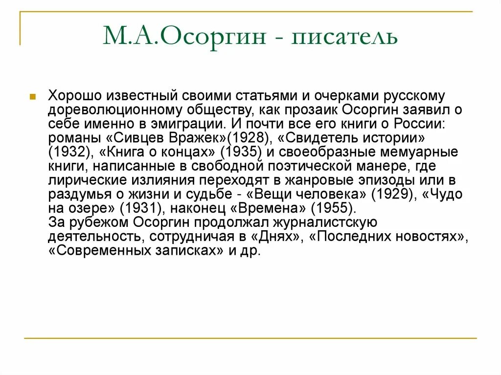 Как вы думаете почему осоргин начинает. Михаил Андреевич Осоргин (1878-1942)заключение. Осоргин писатель. Осоргин краткая биография. Краткая биография Осоргина.