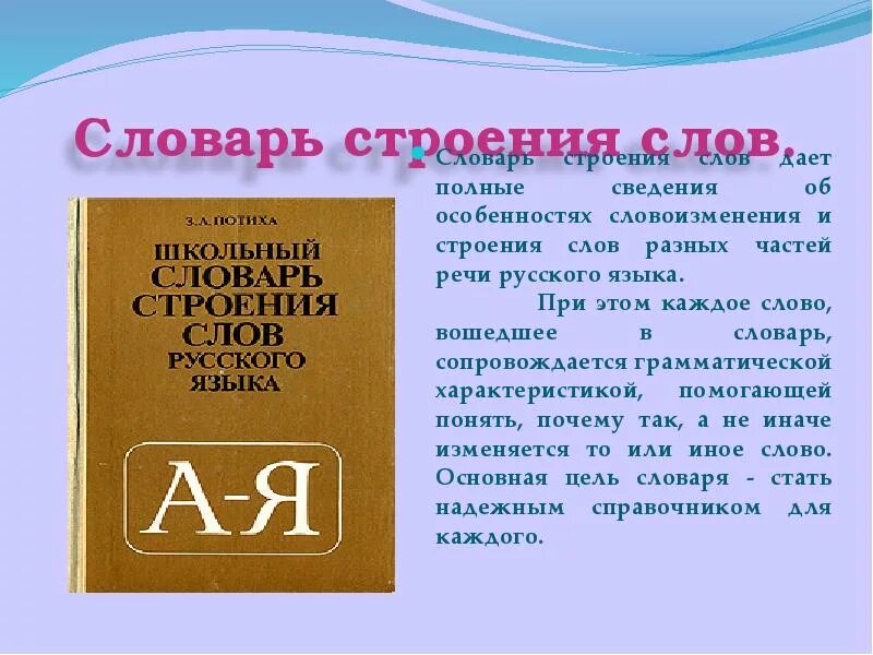 Значение слова стр. Словарь строения слов. Строение словаря. Строение толкового словаря. Строение слова.