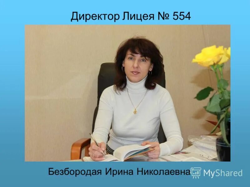 Директор лицея урюпинск. Лицей ирины. Лицей ирины. Лицей ирины. Лицей ирины.