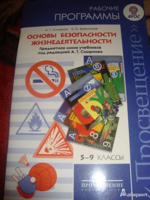 Программы по ОБЖ. Основы безопасности жизнедеятельности программа. Рабочая программа ОБЖ. Рабочая программа потобж.