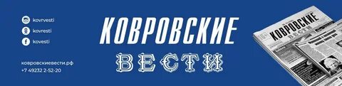 Ковровские вести ковров