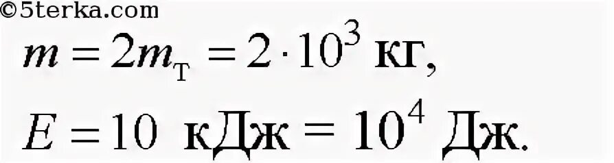 На какой потенциальная энергия груза массой 2т равна 10кдж. На какой высоте потенциальная энергия груза массой 2 т равна 10 КДЖ. На какой высоте потенциальная энергия груза массой 2 т равна 10. На какой высоте потенциальная энергия груза массой. 2 кдж это сколько